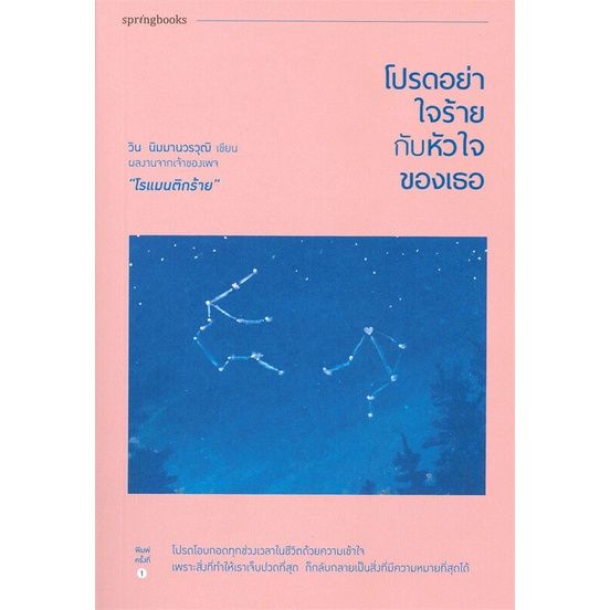 หนังสือ-โปรดอย่าใจร้ายกับหัวใจของเธอ-ผู้เขียน-วิน-นิมมานวรวุฒิ-โรแมนติกร้าย-หนังสือวรรณกรรม-เรื่องสั้น-พร้อมส่ง-booklandshop