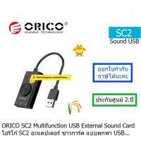 ORICO SC2 MULTIFUNCTION EXTERNAL SOUND CARD USB (Black) ซาวการ์ USB แบบพกพา ประกันศูนย์ ORICO THAILAND 2 Years)