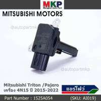 ***ของใหม่100%***AIR FLOW SENSOR Mitsubishi Triton /Pajero เครื่อง 4N15 ปี 2015-2022, P/N :1525A054 (พร้อมจัดส่ง)