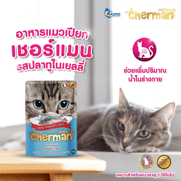 อาหารแมว-แบบเปียก-อาหารแมว-เชอร์แมน-cherman-ขนาด-85-กรัม