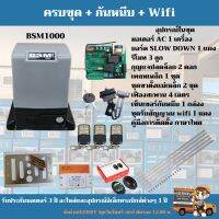 มอเตอร์ประตูรีโมท BSM AC 1000 Kg. แถมอุปกรณ์กันหนีบ 1 คู่ ชุดรับสัญญาณ Wifi เปิด-ปิดผ่านมือถือ1 ชุดเฟืองสะพาน 4 ม.อุปกรณ์ครบชุด ติดตั้งเองได้