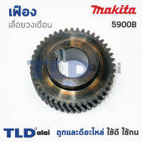 เฟือง Makita มากีต้า เลื่อยวงเดือน รุ่น 5900B (ฟันเฟือง 44ฟัน ขนาด วงนอก 47mm. x รูแกน 19mm. หนา 13mm.)