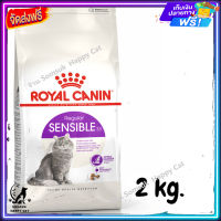 ส่งรวดเร็ว ?  ROYAL CANIN SENSIBLE อาหารแมวโต มีปัญหาเรื่องการย่อยอาหาร ขนาด 2 kg.