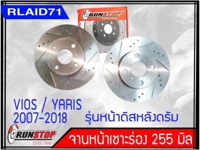 จานเบรคหน้า เซาะร่อง Runstop Racing Slot Toyota Vios / Yaris 2007-2018 รุ่นหน้าดิสหลังดรัม ขนาด 255 มิล 1 คู่ ( 2 ชิ้น)