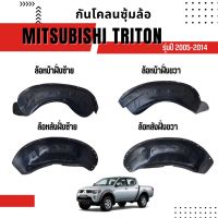 กันโคลน / ซุ้มล้อ MITSUBISHI TRITON รุ่นปี 2005-2014 ใส่ได้ทุกรุ่น ทุกโฉม