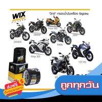 ⚫️ส่งฟรี  WIX 51358 กรองน้ำมันเครื่อง Bigbike บิ๊กไบค์ ส่งจากกรุงเทพ