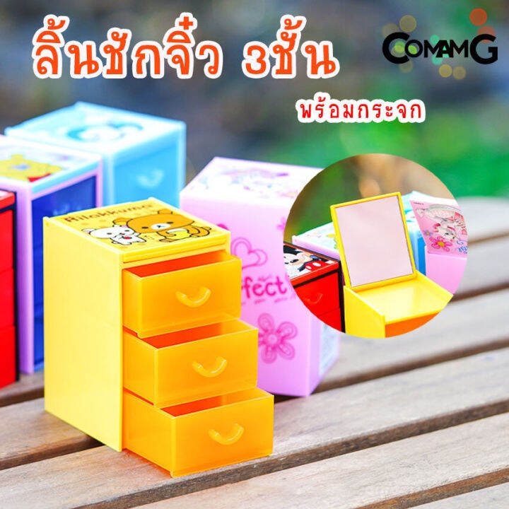 กล่องลิ้นชักmini-3ชั้น-พร้อมกระจก-ลิ้นชักจิ๋วติดกระจก-กล่องลิ้นชัก-เก๊ะลิ้นชัก-ลายการ์ตูนลิขสิทธิ์แท้-ขนาด5-5-6-8-7cm