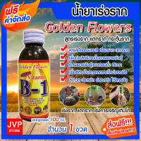 **ส่งฟรี**วิตามิน บี-1 ขนาด 100 ซีซี.จำนวน 1 ขวด น้ำยาเร่งราก Golden Flower เรียกราก B-1 แตกราก สารเร่งราก แตกรากดี กินอาหารเร็ว โตไว แข็งแรง (Root Booster