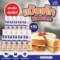 แป้งเค้ก แป้งเค้กกิเลนแดง 1kg .(ยกลัง 10 ถุง) หยกออนไลน์