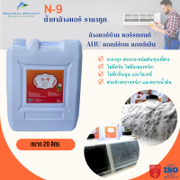 N-9 น้ำยาล้างแอร์ ล้างแอร์บ้าน รถยนต์ ขจัดคราบหนัก ของAHU และ FCU  ขนาด 20 ลิตร