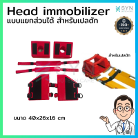 Head immobilizer แบบแยกส่วนได้ สำหรับเปลตัก