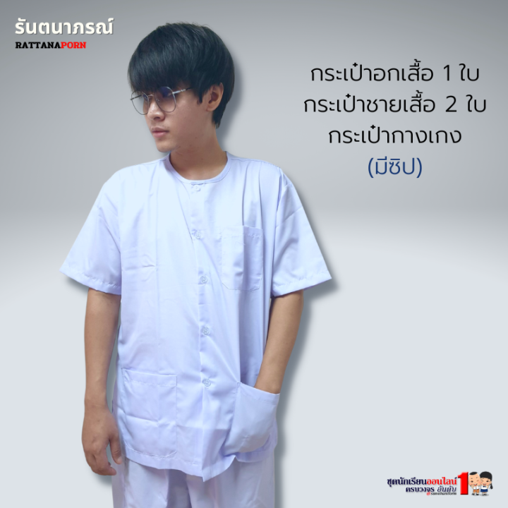 เสื้อปฏิบัติธรรม-เฉพาะเสื้อ-ใส่ถือศีล-กินเจ-งานศพ-แบรนด์รัตนาภรณ์-สำหรับเด็กโต-ผู้ใหญ่-13ปี