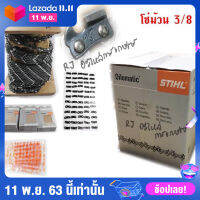 โซ่ม้วน 3/8 สำหรับเลื่อยยนต์ โซ่เลื่อย STIHL 3/8ใหญ่ 3623 ยกม้วน 820ฟัน เกรดAAAA+