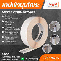 เทปเข้ามุมโลหะ เทปปิดมุมโลหะ คิ้วเข้ามุม เซี๊ยมเข้ามุม Metal corner tape  ขนาด 52 มม.X 30 เมตร