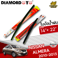 ใบปัดน้ำฝน ที่ปัดน้ำฝน นิสสัน อัลเมร่า NISSAN ALMERA 2010-2013 ขนาด 14+22 นิ้ว [ แบบเดี่ยว 1 ชิ้น และแบบแพ็คคู่ ] ( DIAMOND EYE กล่องแดง )