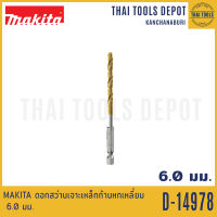 MAKITA ดอกสว่านเจาะเหล็กก้านหกเหลี่ยม 6.0 มม. รุ่น D-14978