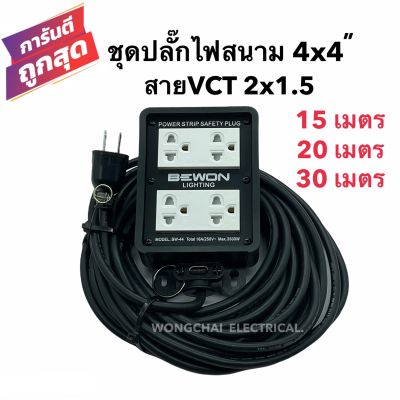 ชุดปลั๊กไฟสนามบล็อกยาง4x4 พร้อมสายไฟ VCT 2x1.5 มีให้เลือก 15เมตร 20เมตร 30เมตร เต้ารับมีกราวด์ 4 ที่ มีม่านนิรภัย กันกระแทก ยืดหยุ่น แข็งแรง