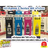 หมึก Epson 664 ใช้สำหรับเอปสันL-Series รุ่นL360/L220/L210/L120/L1300/L405เกรดพรีเมี่ยม มาตราฐานระดับ ISO #หมึกเครื่องปริ้น hp #หมึกปริ้น   #หมึกสี   #หมึกปริ้นเตอร์  #ตลับหมึก