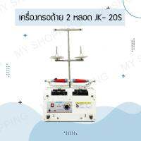 เครื่องกรอด้ายแบบ 2 หลอด รุ่น:JK-20S