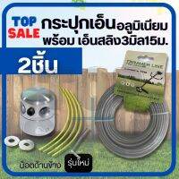 หัวเอ็น ตัดหญ้าอลูมิเนียม ทรงสูง (แบบใหม่)  + เอ็นสลิง 15 ม. กระปุก อลูมิเนียม พร้อมเอ็น ใส่หัวเกียร์ ใช้กับเครื่องตัดหญ้า