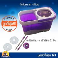 MAI_ไม้กวาด Cleanmate24 รุ่น M1 ชุดถังปั่นไม้ม็อบถังปั่นพลาสติก 2 ระบบ (ส่งคละสี) ไม้กวาดบ้าน  ไม้กวาดฝุ่น