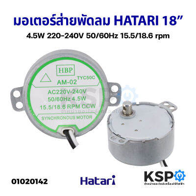 มอเตอร์ส่าย พัดลม HATARI ฮาตาริ 18" AM-H2 4.5W 220-240V 15.5/18.6 rpm อะไหล่พัดลม