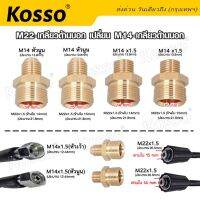 Kosso M22-เกลียวด้านนอก เปลี่ยน M14-เกลียวด้านนอก สายฉีดนํ้าแรงดันสูง มีให้เลือกหลายแบบ สาย สายแรงดัน สายปั้มแรงดัน สายเครื่องฉีดน้ำแรงดันสูง สายฉีดน้ำ  149  FSA