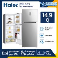 ตู้เย็น 2 ประตู Haier Inverter รุ่น HRF-THM42I ขนาด 14.9Q สีดำสแตนเลส (รับประกันสินค้านาน 10 ปี)