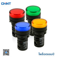 CHINT ไพล็อตแลมป์ หลอดไฟ ตู้คอนโทรล สวิทซ์กด ไส้หลอด LED ไฟแสดงสถานะ pilot lamp รุ่น ND16-22B/2 วัสดุพลาสติก