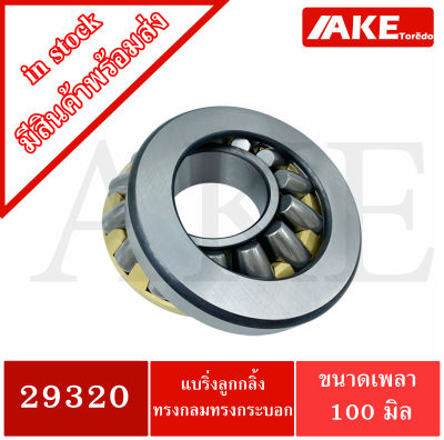 29320 สำหรับเพลา 100 มม. แบริ่งลูกกลิ้งทรงกลมทรงกระบอก ( Spherical Roller Bearing) จัดจำหน่ายโดย AKE Torēdo