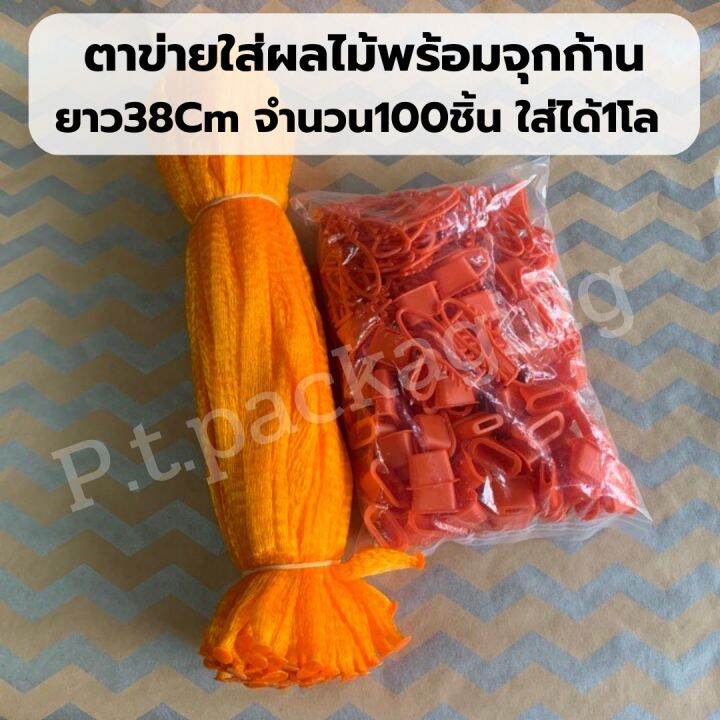 ถูกที่สุด-แพค100ชิ้น-ตาข่ายใส่ส้มพร้อมจุกก้าน-ยาว38cm-มี-5สี-รุ่นแข็ง-ตั้งเป็นทรง-คุณภาพเกรดส่งห้างไม่บาง