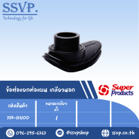 ข้อต่อแยกท่อแบน เกลียวนอก ขนาดเกลียว 1" รุ่น LC รหัส 354-186100 (แพ็ค  1 ตัว)