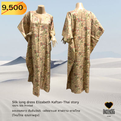 ชุดเดรสยาว ผ้าไหม อลิซชาเบส คาฟตาน-ลายไทย (ผ้าไหมคุณภาพสูง) อันซีน365  Silk long dress Elizabeth Kaftan 100% Silk-(High quality)-Thai story-Unseen365