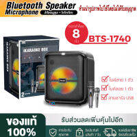 【ของแท้100% รับประกัน 3 เดือน 】ลำโพงบลูทูธรุ่น BTS-1740 ดอกลำโพงขนาด 8 นิ้ว เสียงดี (แถมฟรี ไมค์สาย+ไมค์ลอย)