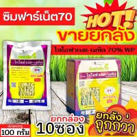 ? ?? สินค้ายกกล่อง ?? ซิมฟาร์เน็ต70 (ไทโอฟาเนต-เมทิล) ขนาด 100กรัมx10ซอง ป้องกันเชื้อราโรคไหม้