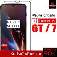 ฟิล์มกระจกนิรภัยเต็มจอ รุ่น V3 สำหรับ Oneplus7/6T (พัฒนาใหม่ล่าสุด) บริการเก็บเงินปลายทาง สำหรับคุณ