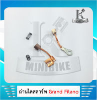 ถ่านสตาร์ท ถ่านไดสตาร์ท ชุดแปรงถ่าน เล็ก YAMAHA Grand Filano / ยามาฮ่า แกรนฟิลาโน่