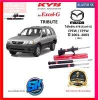 KYB Excel-G โช๊คอัพ MAZDA TRIBUTE  EPEW / EPFW ปี 01 - 03 คายาบ้า (รวมส่งแล้ว)