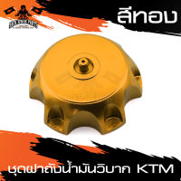 ฝาถังน้ำมัน สำหรับ KTM ฝาถัง สีเงิน , สีทอง , สีเขียว , สีน้ำเงิน , สีแดง อะไหล่แต่งรถมอไซค์