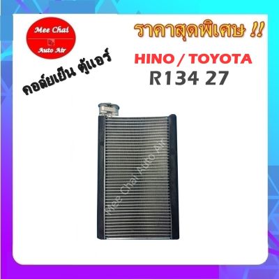 EVAPORATOR  ตู้แอร์ HINO / TOYOTA  R134 27 คอยล์เย็นรถยนต์ รับประกันสินค้านาน 1 ปีเต็ม