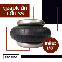 ถุงลม 1 ชั้นฟักทอง SS เกลียว 1/8" (1 หุน) จำนวน 1 ใบ ถุงลมรถยนต์ ถุงลมรถกระบะ ถุงลมรถตู้ ช่วงล่างถุงลม รับแรงสั่นสะเทือน ถุงลมรับน้ำหนัก