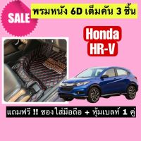 HR - V พรมหนังปูพื้น 6D ฮอนด้า HRV ? สั่งตัดตรงุร่น - ตรงปี เต็มห้องโดยสาร แจ้งรายละเอียด ปีรถผ่าน INBOX จัดส่งไว