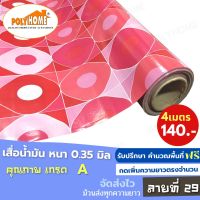 เสื่อน้ำมัน PVC (1.40X4เมตร) แบบม้วนส่ง เคลือบเงา เคลือบลามิเนต ลายที่ 29 หนา0.35 mm. เกรดเอ คุณภาพดี.