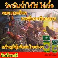 สินค้าขายดี! วิตามินน้ำไก่ไข่ วิตามินไก่ชน วิตามินน้ำ เสริมสร้างแร่ธาตุ กระตุ้นการกินอาหาร เปลือกไข่เเข็ง ไข่แดงดี โตไว ลดความเครียดเพิ่มผลผลิต ไข่ใหญ่ ป้องกันโรคต่างๆ 500 ml. มีเก็บเงินปลายทาง วิตามินไก่ วิตามินละลายน้ำ ไก่ไข่ ไก่ชนทุกสายพันธุ์ เป็ด สุกร