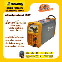 Hugong EXTREME140III STICK (SMAW) (หูกง) เครื่องเชื่อมระบบ MMA กระแสเชื่อม 20-140A