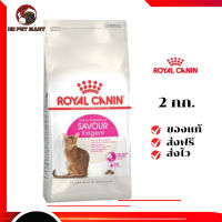 ✨จัดส่งฟรี ๆRoyal Canin แมวโต สูตร Savour Exigent ขนาดสินค้า 2 kg. เก็บเงินปลายทาง ✨