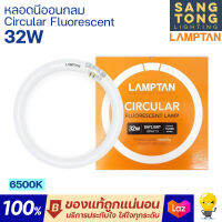 Lamptan หลอดนีออนกลม Circular Fluorescent Lamp 32W แสง Daylight รุ่นมาตรฐาน (HALO-PHOSPHOR)