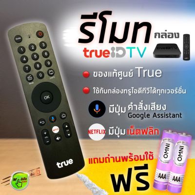 ( Promotion ) สุดคุ้ม [11.11] รีโมท กล่องทรูไอดี ทีวี Netflix edition =Remote True ID TV= แท้ประกันศูนย์ มีปุ่มคำสั่งเสียง รีโมท ไม้ กระดก จู น รีโมท รั้ว รีโมท รีโมท บ้าน จู น รีโมท