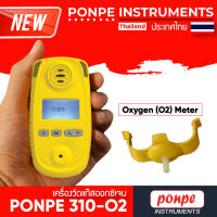 PONPE 310-O2 เครื่องวัดแก๊ส O2[ของแท้ จำหน่ายโดยตัวแทนแต่งตั้ง]