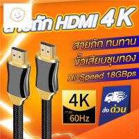 ⭐4.9   สินค้าในประเทศไทย  สายถักชุทอง HDMI 4K 60HZ Hi-Speed V2.0 Cable สายHDMI ทีวีต่อเข้าคอม ละเอียดสูงสุดที่4K 60HZ พร้อมขั้วต่อเกรดพรีเมี่ยม จัดส่งทั่วไทย  สายเครื่องเสียง